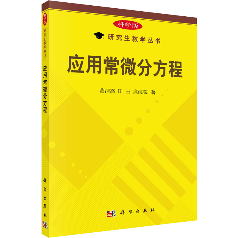 应用常微分方程 葛渭高,田玉,廉海荣 著 自然科学科普类读物书籍 科学出版 9787030275066