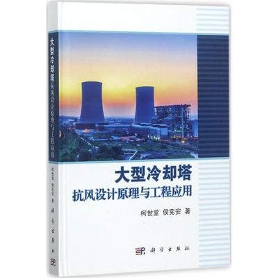 大型冷却塔抗风设计原理与工程应用 柯世堂,侯宪安 水利电力水电工程专业设计基础知识书籍 科学出版