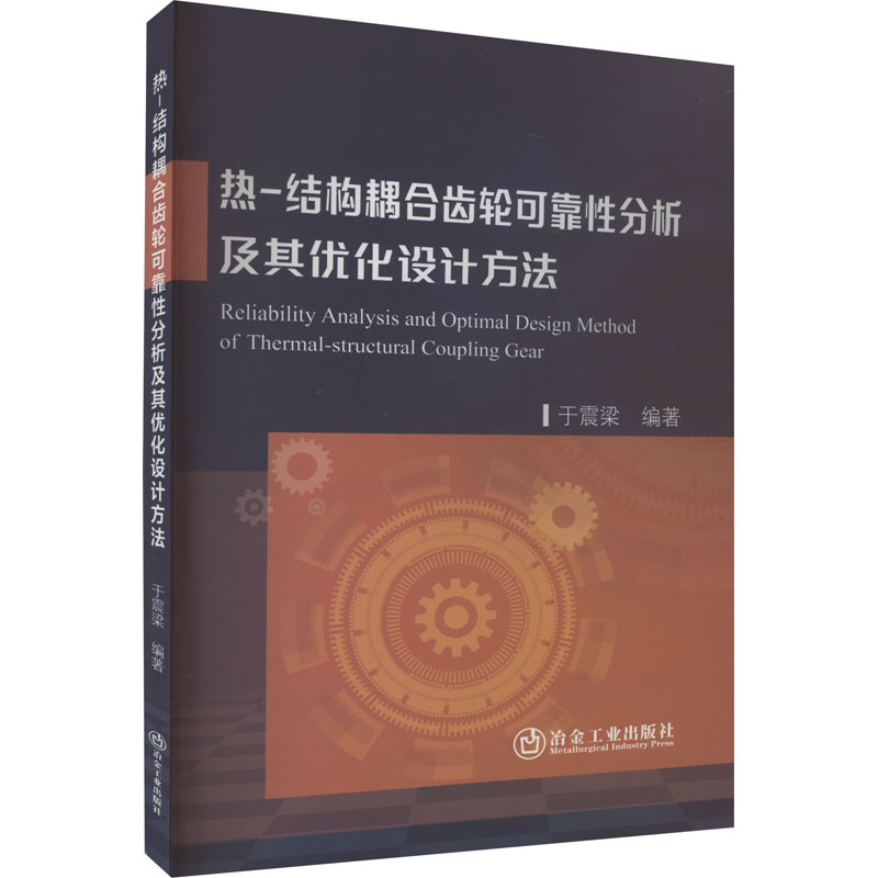 热-结构耦合齿轮可靠性分析及其优化设计方法 于震梁 编 冶金地质工程学专业书籍 冶金工业出版 9787502495282