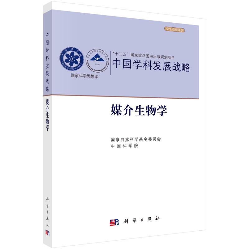 中国学科发展战略(媒介生物学)/学术引领系列/国家科学思想库 国家自然科学基金委员会，中国科学院[编] 著 生物科学研究书籍