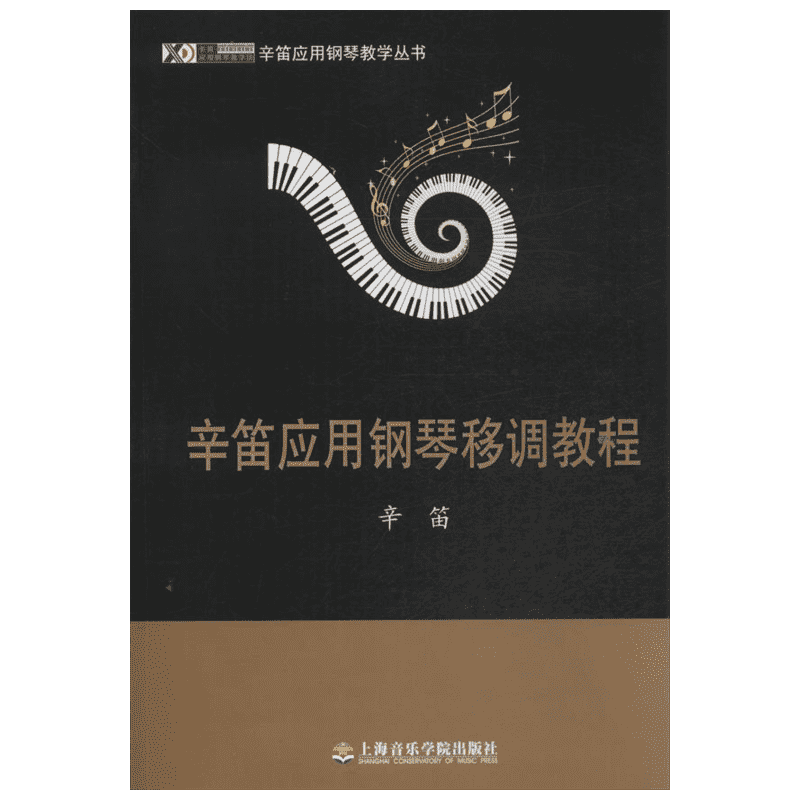 辛笛应用钢琴移调教程 辛笛 著 歌曲音乐曲谱乐谱书籍 上海音乐学院出版