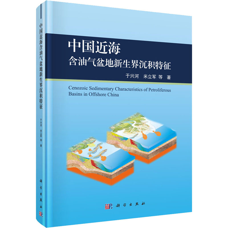 中国近海含油气盆地新生界沉积特征 于兴河 deng  能源工业开采制造技术教程专业知识书籍 正版图书 科学出版