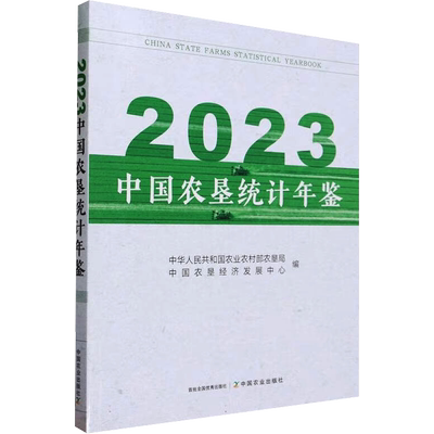 2023中国农垦统计年鉴 中华人民共和国农业农村部农垦局,中国农垦经济发展中心 编 农业科学技术研究书籍 中国农业出版