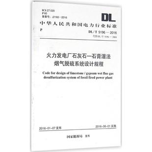 發(fā)布 水利電力水電工程專業(yè)設計基礎知識書籍 石膏濕法煙氣脫硫系統(tǒng)設計規(guī)程 中國計劃出版 國家能源局 火力發(fā)電廠石灰石