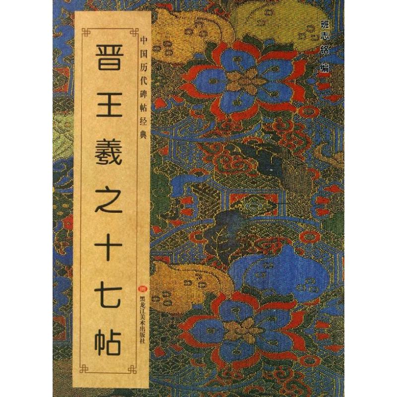 晋王羲之十七帖  班志铭 编 毛笔书法字帖练习参考软笔练字贴练字临帖临习书籍 黑龙江美术出版