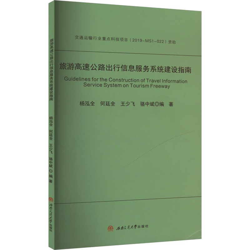 旅游高速公路出行信息服务系统建设指南 杨泓全 等 编 交通运输工程专业书籍 西南交通大学出版 9787564394776