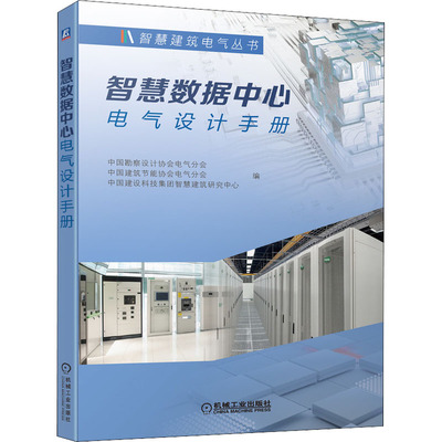 智慧数据中心电气设计手册 中国勘察设计协会电气分会,中国建筑节能协会电气分会,中国建设科技集团智慧建筑研究中心 编 建筑设备