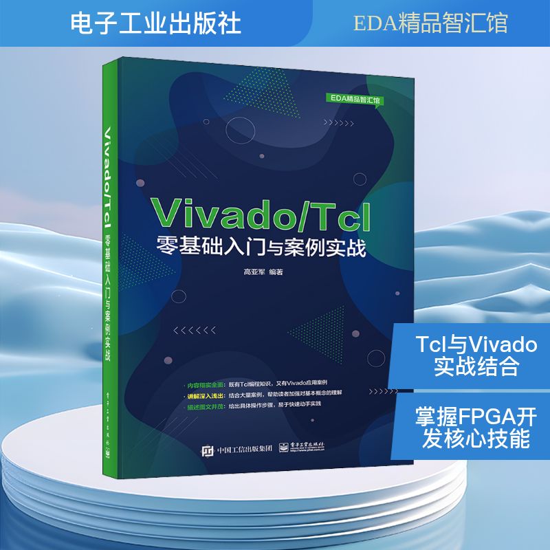 Vivado/Tcl零基础入门与案例实战 高亚军 电工电子技术基础知识教程图书 电路类书籍 电子工业出版 9787121412516