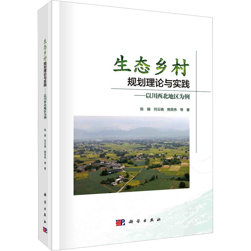 生态乡村规划理论与实践——以川西北地区为例 陈娟,何云晓,熊英伟 等 著 环境工程科学技术专业书籍 科学出版 9787030734310