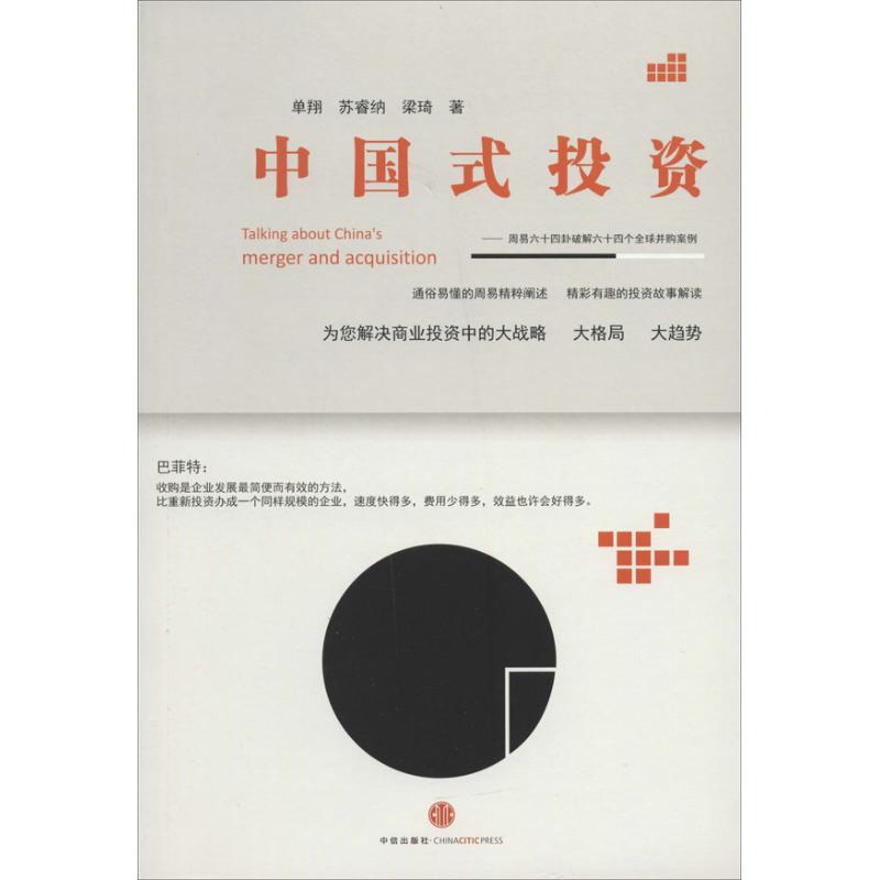 中国式投资 单翔 著作 管理学经贸管理类书籍 中信出版