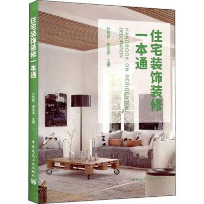 住宅装饰装修一本通 孙培都 谢宝英 孙培都,谢宝英 房屋装修装饰室内设计入门图书 效果图案例书籍 中国建筑工业出版