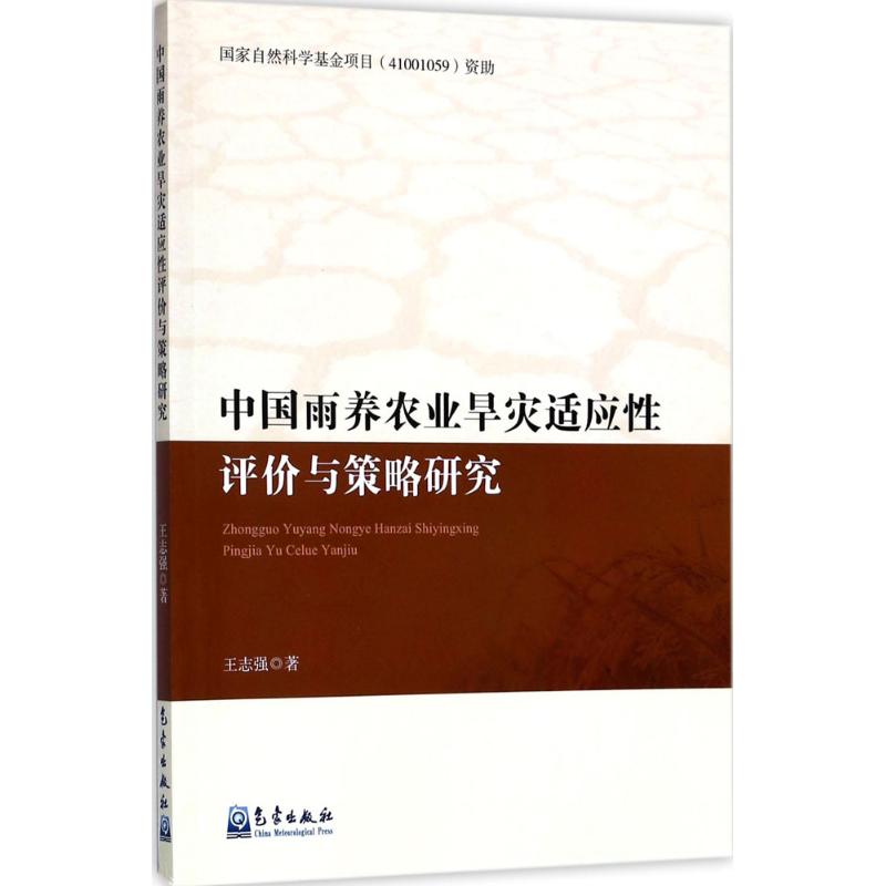 中国雨养农业旱灾适应性评价与策略研究 王志强 自然科学科普基础知识专业图书 气象学天气分析书籍 气象出版