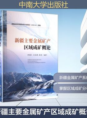 新疆主要金属矿产区域成矿概论 田培仁,王永新,成功 编著 编 建筑规范 专业科技 中南大学出版社 9787548753735