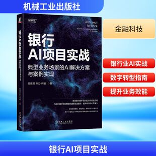 银行AI项目实战：典型业务场景 智能风控 AI解决方案与案例实现 为智能营销 智能运营3类业务 某银行技术专家23年经验总结