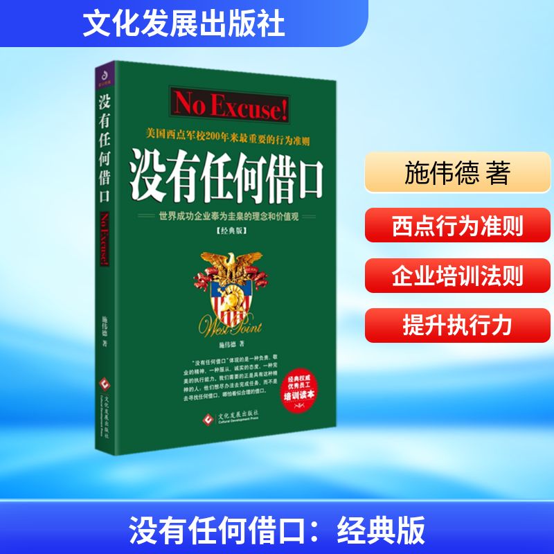 没有任何借口(经典版) 施伟德 著 管理理论 经管、励志 文化发展出版社