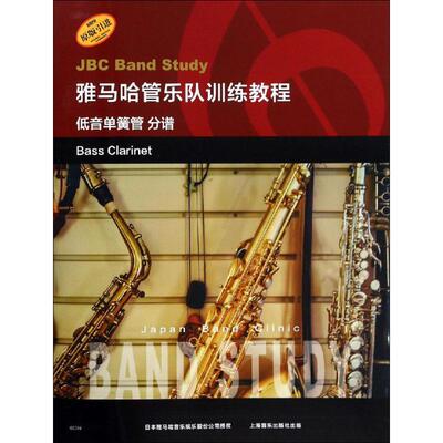 雅马哈管乐队训练教程 低音单簧管 分谱