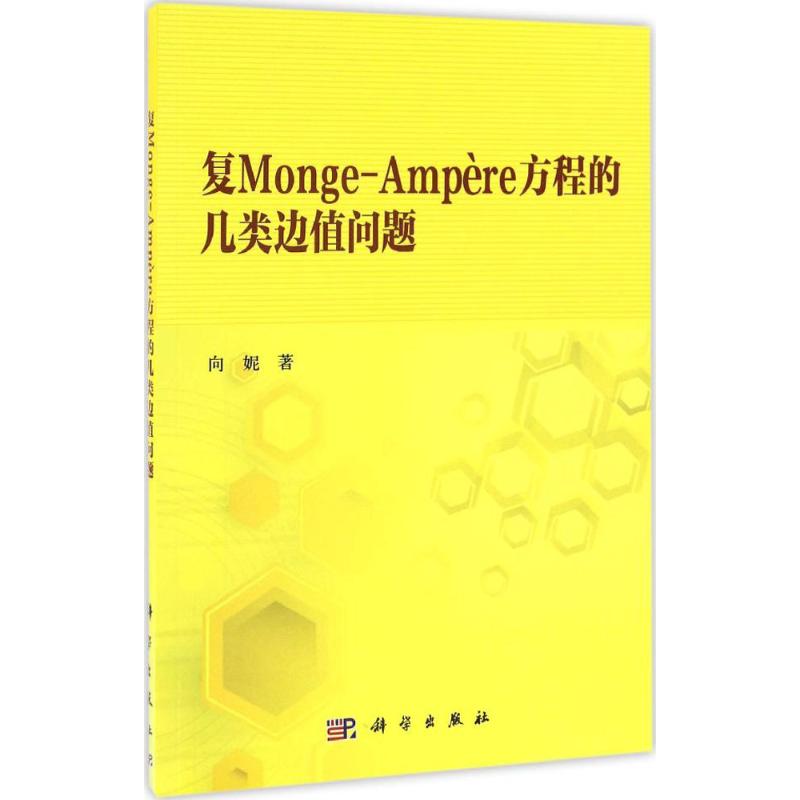 复Monge-Ampère方程的几类边值问题 向妮 著 基础科学 专业科技 科学出版社 9787030511898