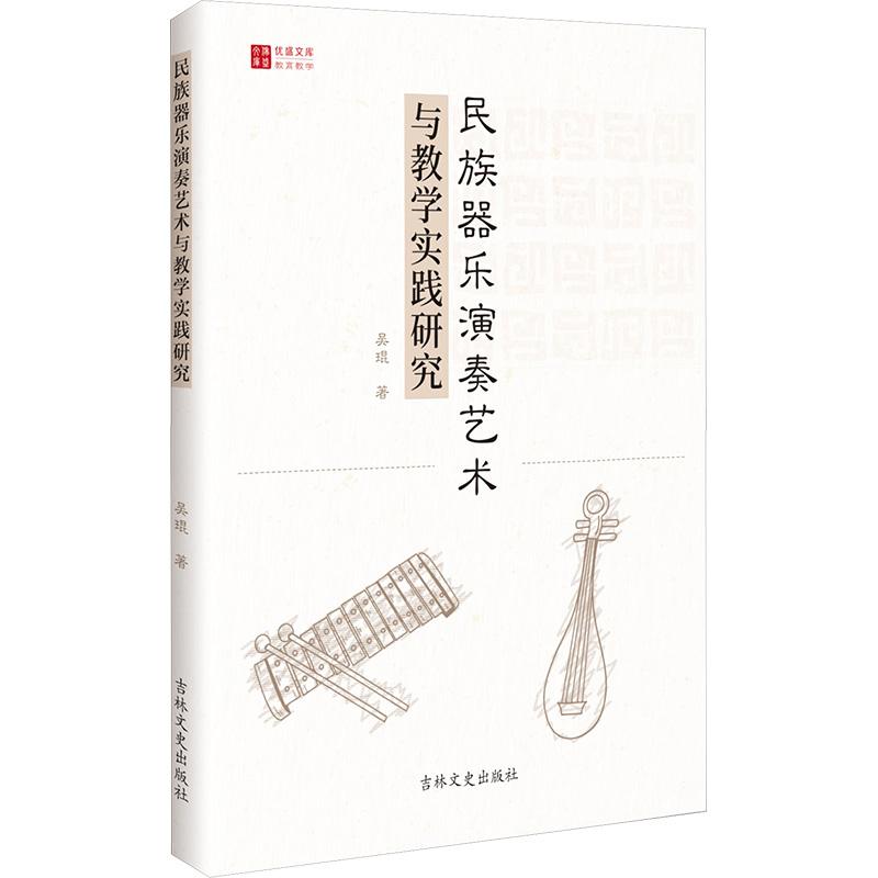 民族器乐演奏艺术与教学实践研究 吴琨 著 歌曲歌谱歌本 曲谱教学书籍 吉林文史出版