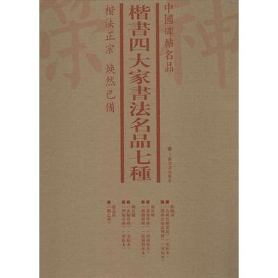 楷书四大家书法名品七种 7册 毛笔书法楷体字帖 历代名家名帖原碑帖 欧体颜体柳体赵体正楷练习 多宝塔碑颜勤礼碑玄秘塔碑胆巴碑等