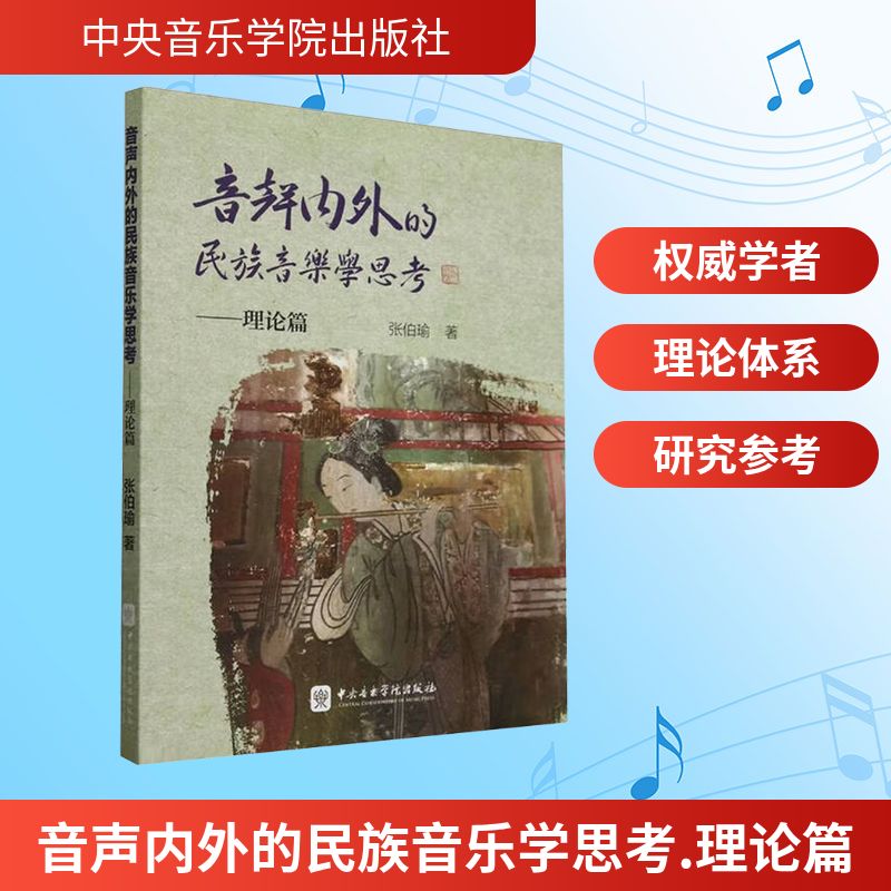 声音内外的民族音乐学思考——理论篇 张伯瑜 著 音乐理论 艺术 中央音乐学院出版社