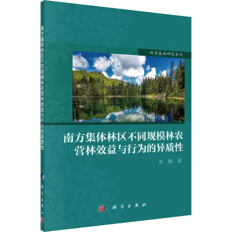 南方集体林区不同规模林农营林效益与行为的异质性 朱臻 著 农业科学 专业科技 科学出版社 9787030618955