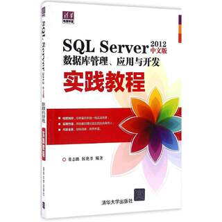 SQL Server中文版数据库管理、应用与开发实践教程 董志鹏,侯艳书 数据库基础教程入门书籍 大数据学习图书 清华大学出版