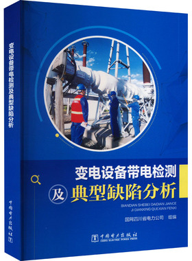 变电设备带电检测及典型缺陷分析 国网四川省电力公司 编 水利电力类专业书籍 中国电力出版 9787519872106