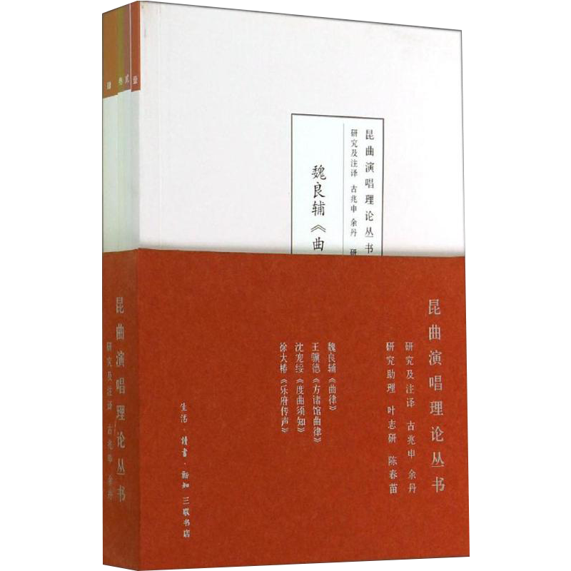 昆曲演唱理论丛书 无 著作 中国传统经典戏剧戏曲图书 国剧唱戏戏谱剧本历史文化书籍 生活.读书.新知三联书店
