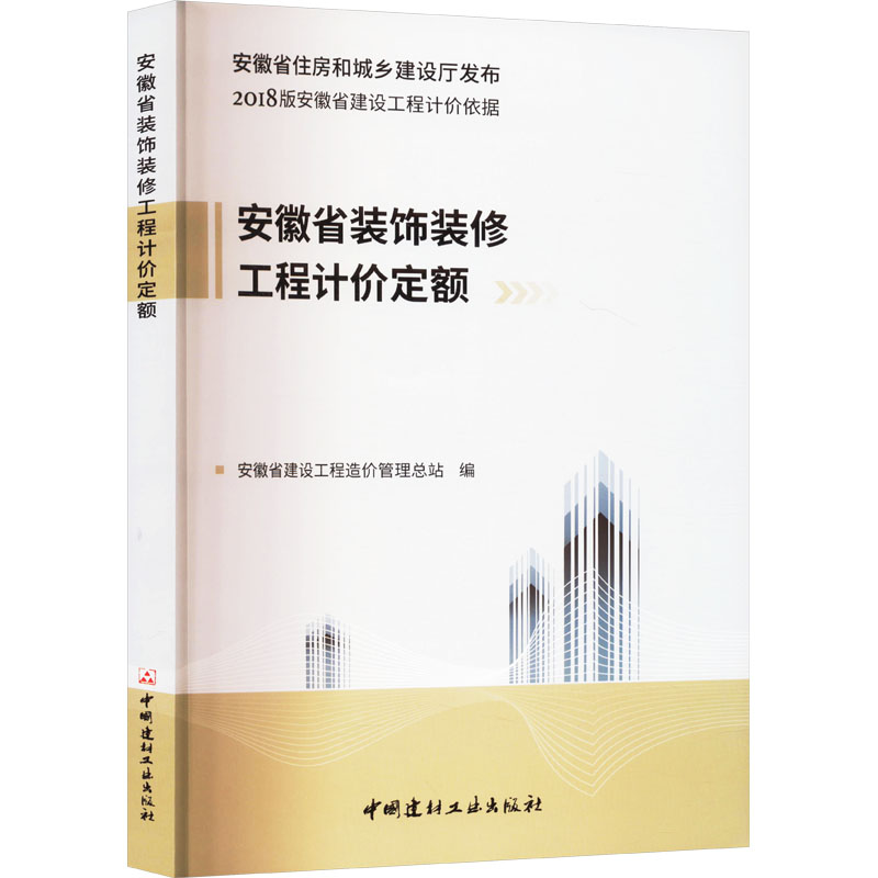 安徽省装饰装修工程计价定额 安徽省建设工程造价管理总站 编 建筑工程规划设计专业书籍 中国建材工业出版 9787516020654