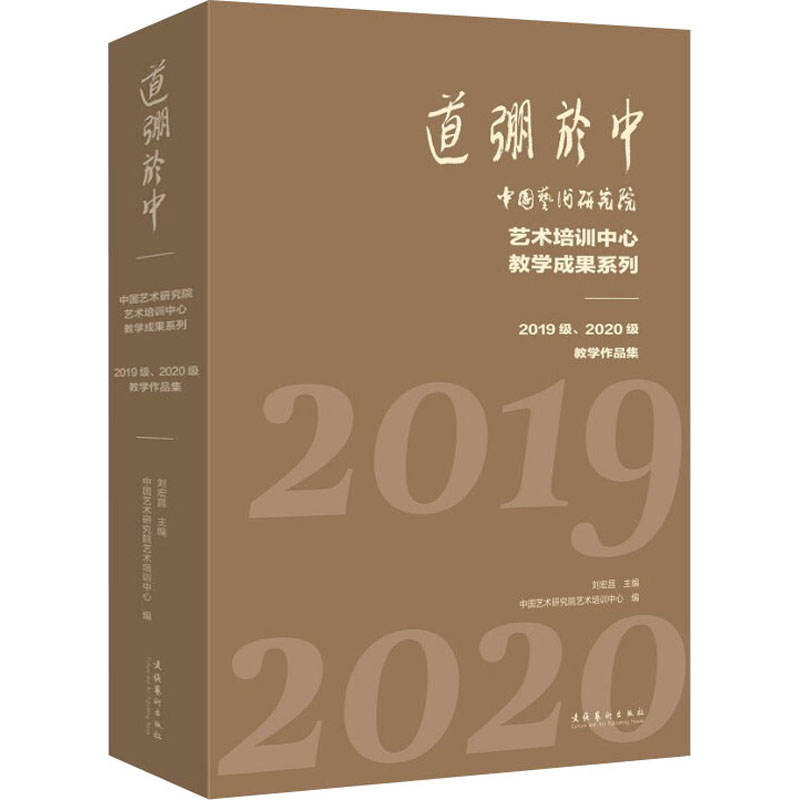 道弸于中 中国艺术研究院艺术培训中心教学成果系列 2019级、2020级教学作品集 刘宏昌,中国艺术研究院艺术培训中心 编 美术理论 书籍/杂志/报纸 音乐（新） 原图主图