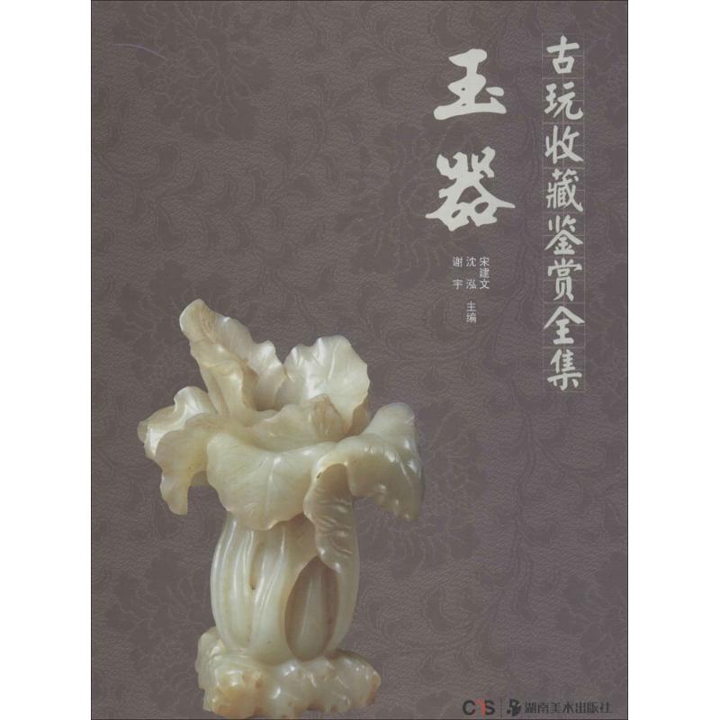 古玩收藏鉴赏全集 玉器 中国古代古玉老玉造型款式大全鉴别鉴定基础知识入门图书 古董古玩文物老玉器玉雕精品收藏鉴赏专业书籍