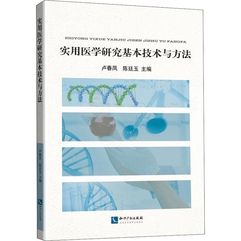 实用医学研究基本技术与方法卢春凤陈廷玉卢春凤,陈廷玉编医学综合基础知识图书医生医学类专业书籍知识产权出版