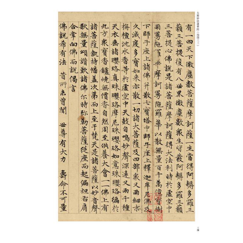 赵孟頫小楷大乘妙法莲华经/中国历代经典碑帖.