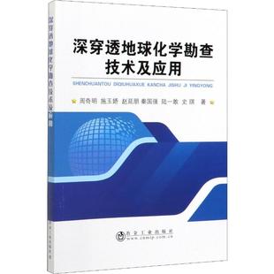 专业书籍 冶金地质工程科学技术图书 等 深穿透地球化学勘查技术及应用 冶金工业出版 周奇明 9787502482220