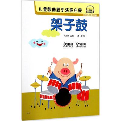 儿童歌曲器乐演奏启蒙(架子鼓)架子鼓 尤静波 主编;周震 编 西洋音乐 上海音乐出版儿童歌曲器乐演奏启蒙：架子鼓 天猫书城书店