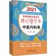 2021 中医内科学 研究生考试考研总复习资料图书 考研神器中医综合速记填空本 中国中医药出版 执业医师医生考试教材教程习题书籍