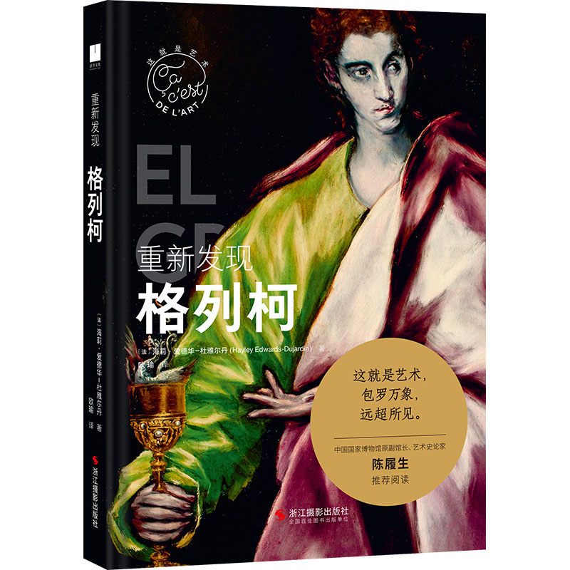 重新发现格列柯 海莉·爱德华-杜雅尔丹(HayleyEdwards-Dujardin)著,欧瑜译 著 绘画艺术理论专业书籍 浙江摄影出版