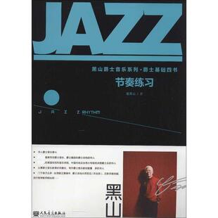 人民音乐出版 音乐理论研究书籍 翟黑山 节奏练习