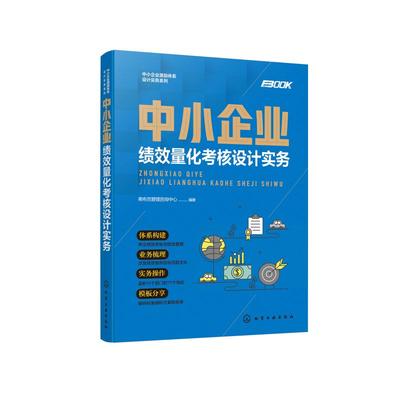 中小企业绩效量化考核设计实务/中小企业激励体系设计实务系列 弗布克管理咨询中心  编著 HR人力资源管理类专业书籍 化学工业出版