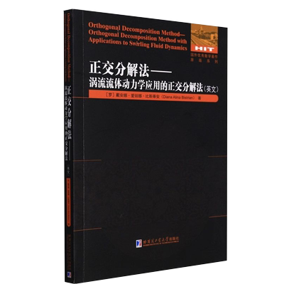 正交分解法:涡流流体动力学应用的正交分解法:英文 (罗)安娜.爱丽娜.比斯蒂安 著 自然科学科普类读物书籍 哈尔滨工业大学出版