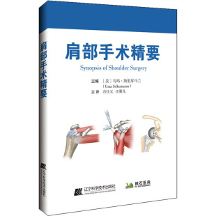 译 社 乌玛·斯里库马兰 辽宁科学技术出版 生活 外科 汪翼凡 石仕元 编 美 肩部手术精要