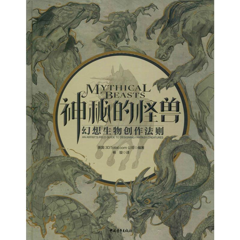 神秘的怪兽 幻想生物创作法则 英国3DTotal.com公司 杨璇 译 卡通动漫绘画技法入门教材教程书籍 初学者画画图书 中国青年出版