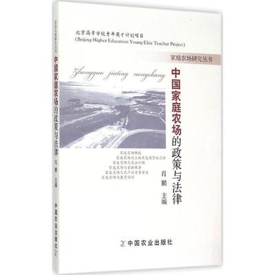 中国家庭农场的政策与法律 肖 鹏 主编 农业科学 专业科技 中国农业出版 9787109201743 畅销书籍 正版图书