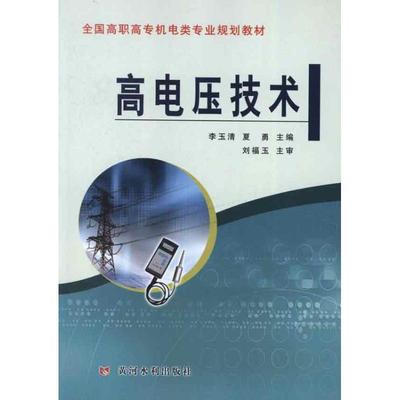 高压电技术 李玉清,夏勇 编 水利电力水电工程专业设计基础知识书籍 黄河水利出版