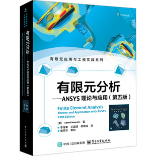 美 专业科技 自然科学 李继荣 分析——ANSYS理论与应用 第五版 王蓝婧 Saeed 萨伊德·莫 译 有限元 Moaveni 邵绪强 著