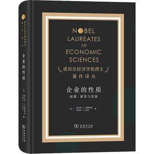 美 编 性质 演变与发展 经管 商务印书馆 企业 管理理论 奥利弗·E.威廉姆森 起源 邢源源 姚海鑫 西德尼·G.温特 励志 译