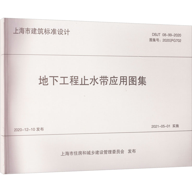 地下工程止水带应用图集 DBJT 08-99-2020 上海市隧道工程轨道交通设计研究院 编 建筑工程规范标准资料专业书籍 同济大学出版
