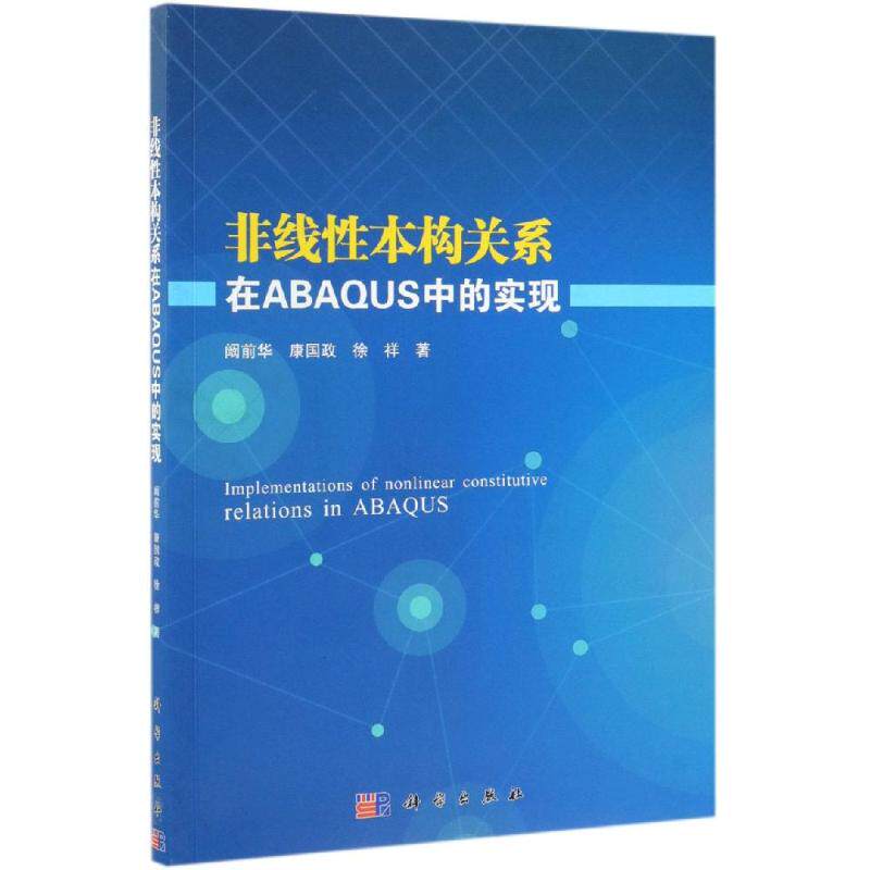 非线性本构关系在ABAQUS中的实现 阚前华，康国政，徐祥著 新材料工业生产制造技术教程图书 专业书籍 科学出版 9787030618153怎么样,好用不?