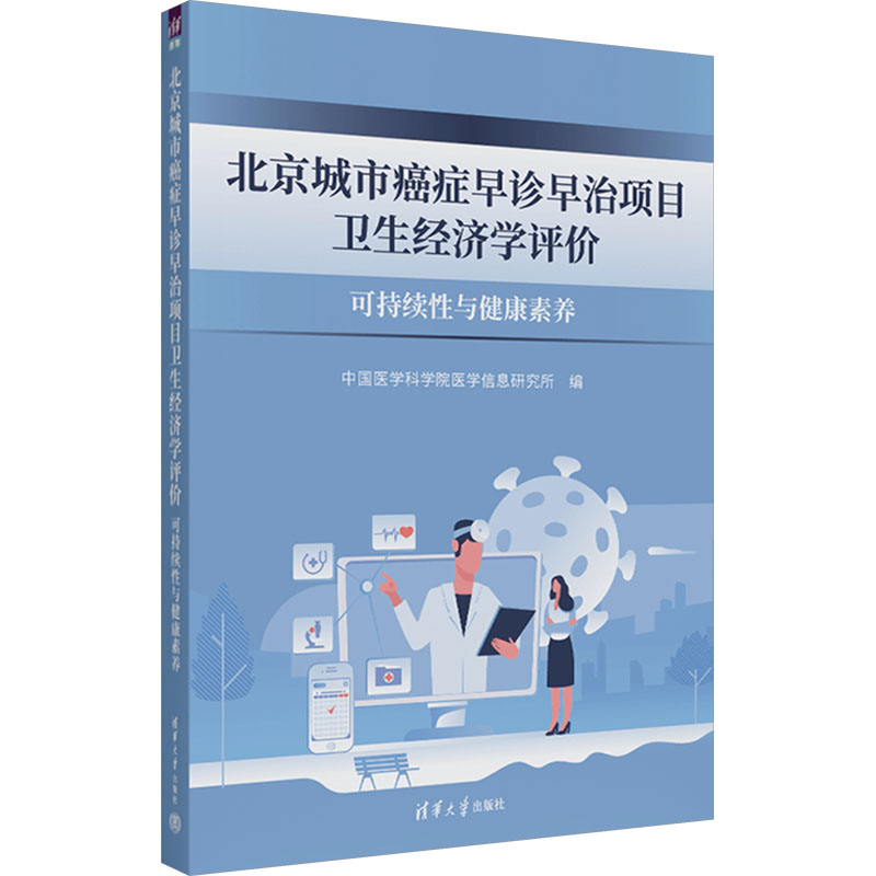 北京城市癌症早诊早治项目卫生经济学评价 中国医学科学院医学信息研究所 著 医学综合 生活 清华大学出版社