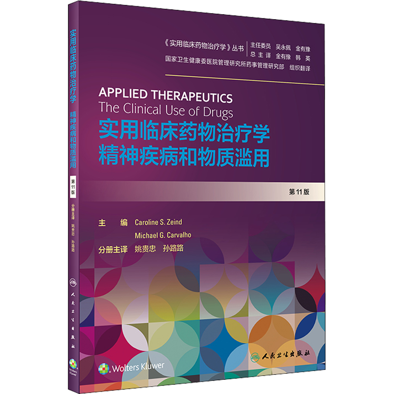 实用临床药物治疗学:精神疾病和物质滥用(翻译版) 姚贵忠、孙路路 药物学药学药物专业基础知识图书 医学类用药书籍 人民卫生出版